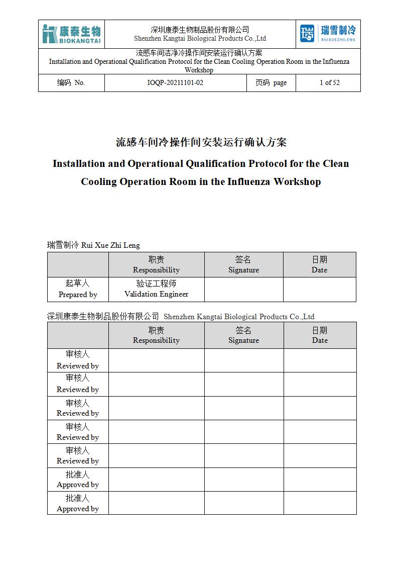 IOQP（潔凈冷庫安裝運行方案）