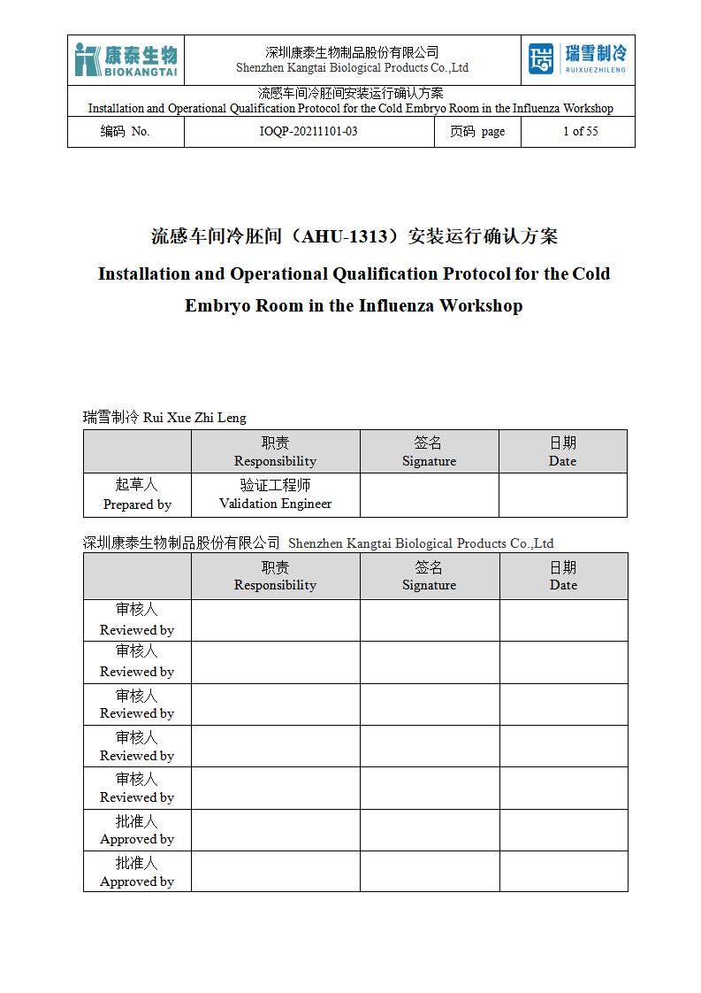 IOQP（冷胚間安裝運(yùn)行確認(rèn)方案）.jpg